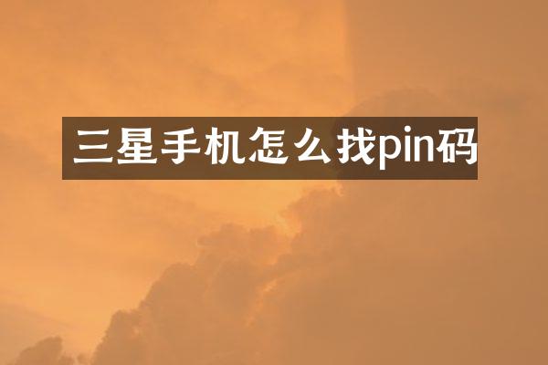 三星手机怎么找pin码