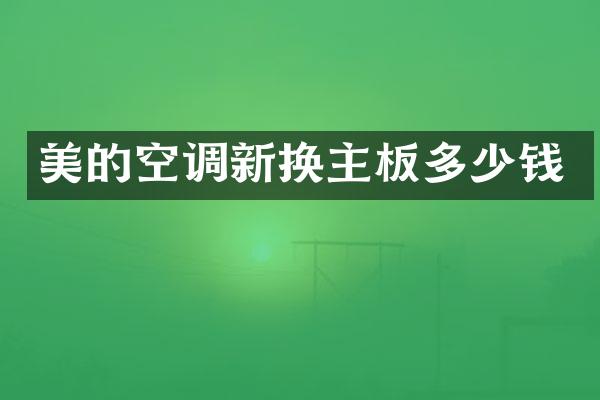 美的空调新换主板多少钱