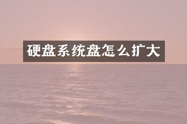 硬盘系统盘怎么扩大