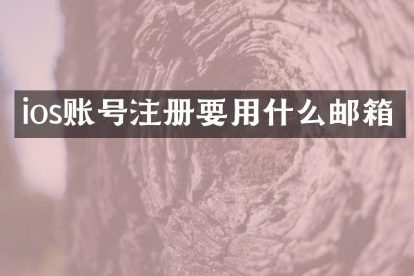 ios账号注册要用什么邮箱