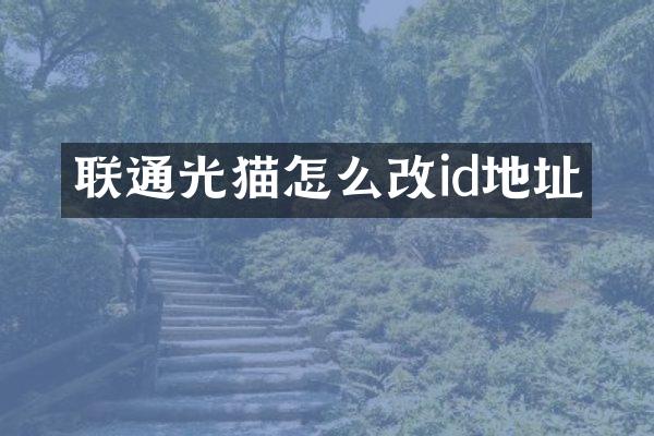 联通光猫怎么改id地址
