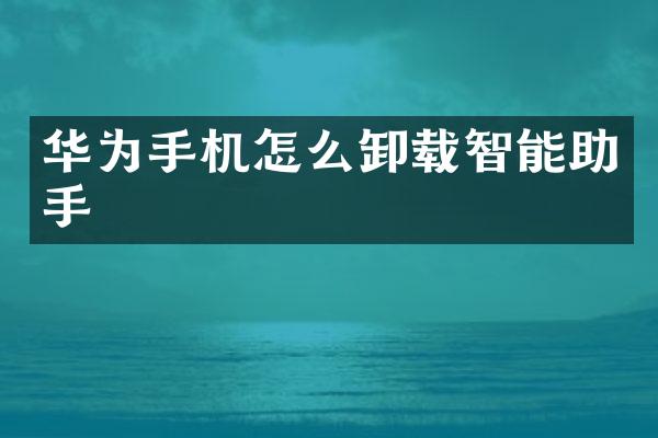 华为手机怎么卸载智能助手
