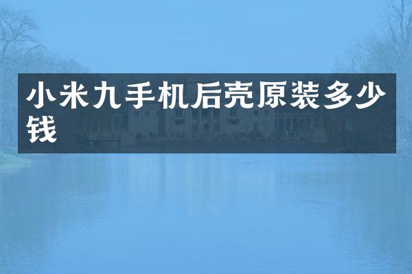 小米九手机后壳原装多少钱