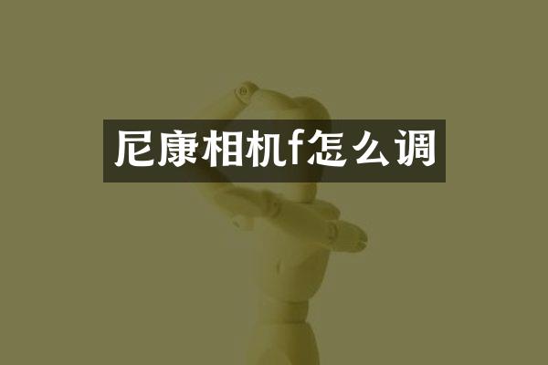 尼康相机f怎么调