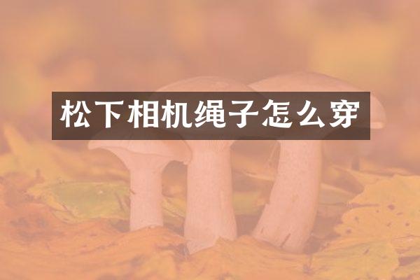 相机绳子怎么穿