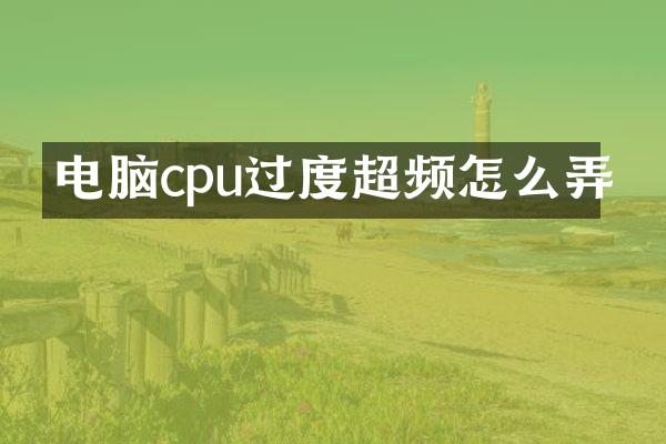 电脑cpu过度超频怎么弄