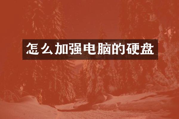 怎么加强电脑的硬盘