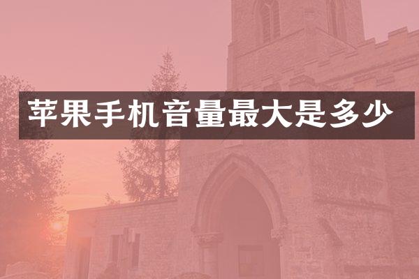 苹果手机音量最大是多少