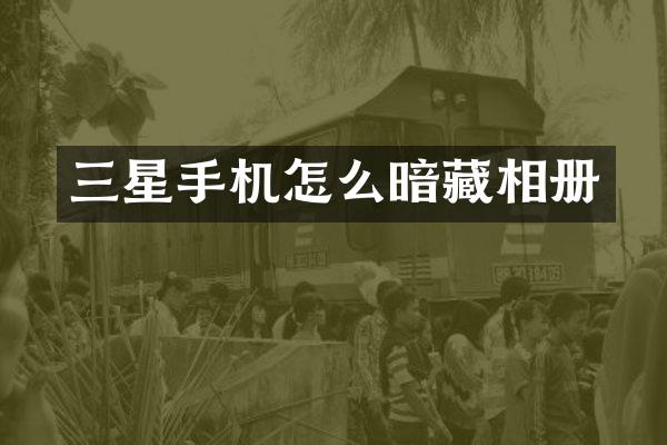 三星手机怎么暗藏相册