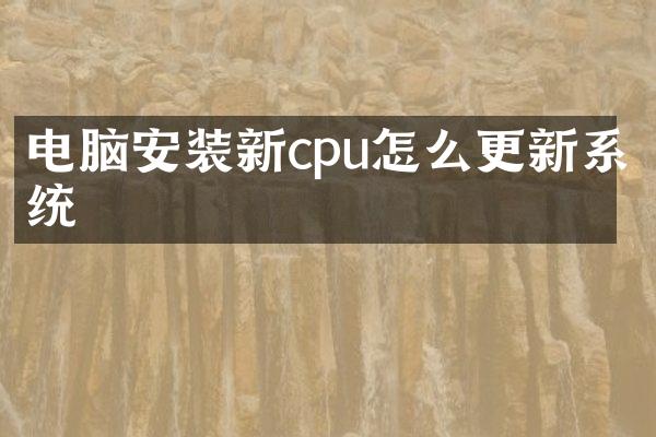 电脑安装新cpu怎么更新系统