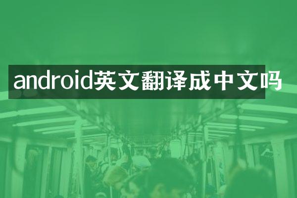 android英文翻译成中文吗