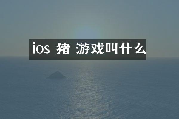 ios 猪 游戏叫什么