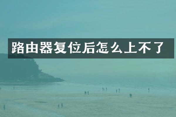 路由器复位后怎么上不了