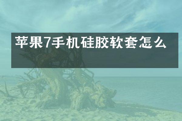 苹果7手机硅胶软套怎么做
