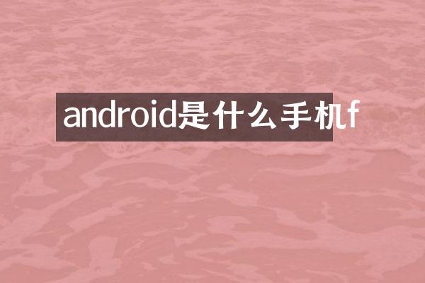 android是什么手机f