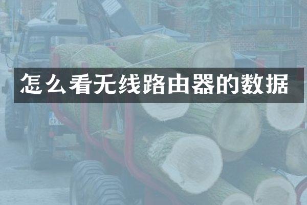 怎么看无线路由器的数据