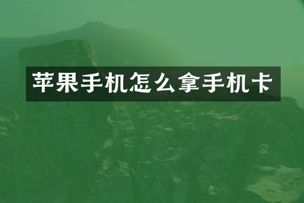 苹果手机怎么拿手机卡