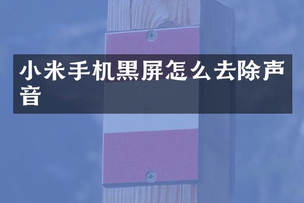 小米手机黑屏怎么去除声音