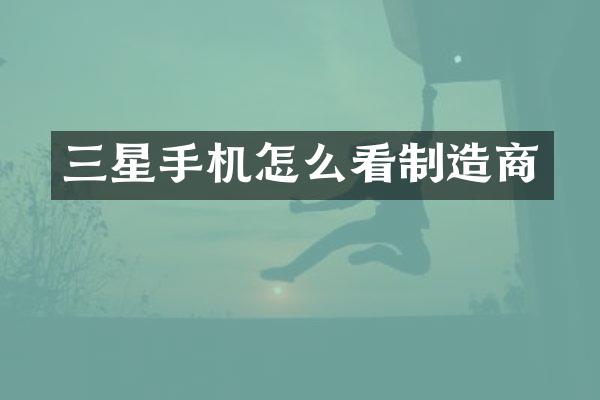 三星手机怎么看制造商