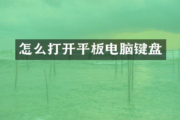 怎么打开平板电脑键盘