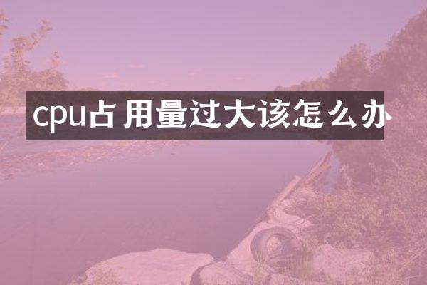 cpu占用量过大该怎么办