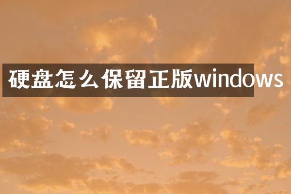 硬盘怎么保留正版windows