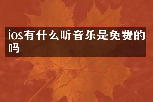 ios有什么听音乐是免费的吗