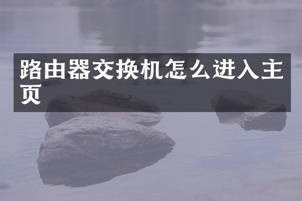 路由器交换机怎么进入主页