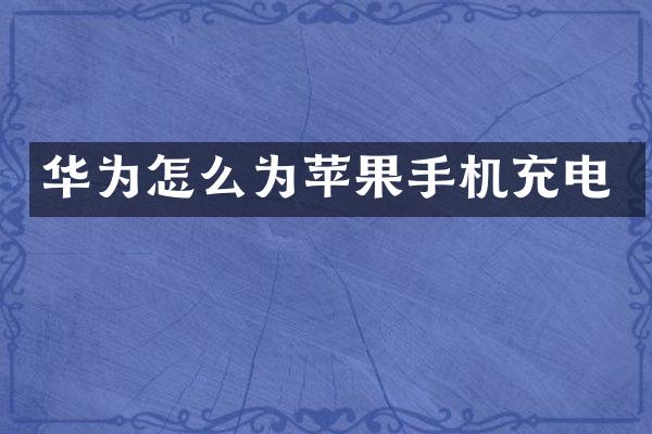 华为怎么为苹果手机充电