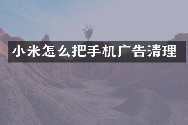 小米怎么把手机广告清理