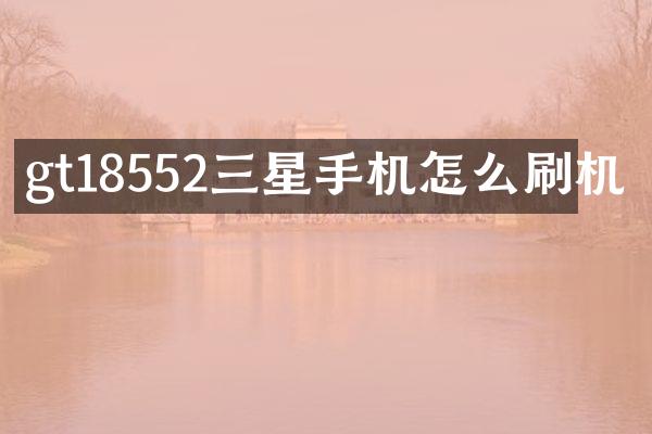 gt18552三星手机怎么刷机