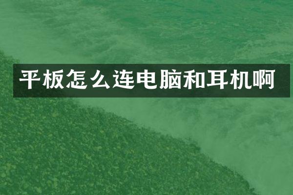 平板怎么连电脑和耳机啊
