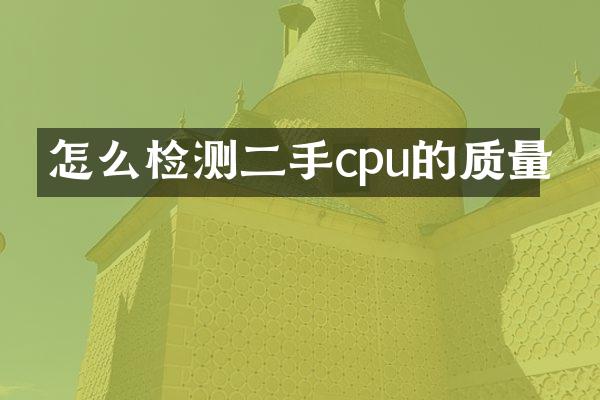 怎么检测二手cpu的质量