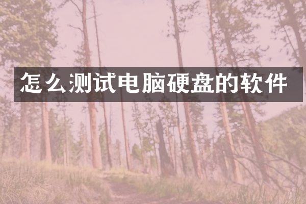 怎么测试电脑硬盘的软件