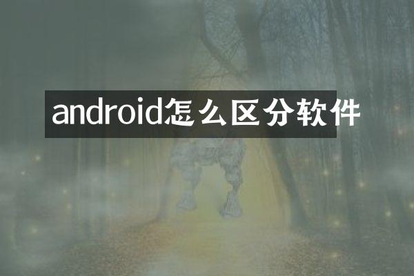 android怎么区分软件