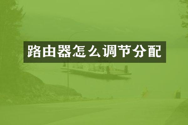 路由器怎么调节分配