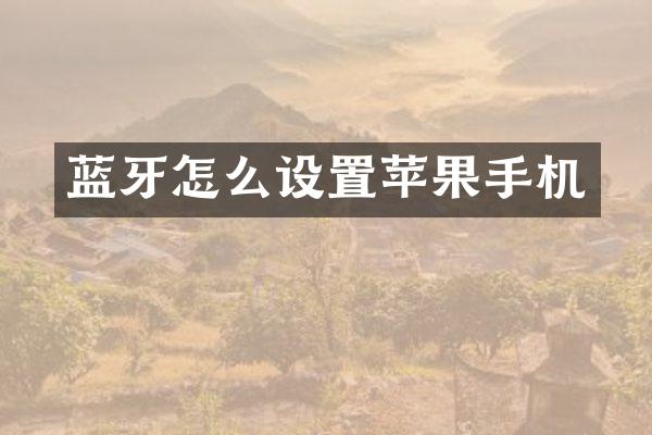 蓝牙怎么设置苹果手机