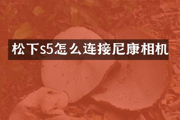s5怎么连接尼康相机