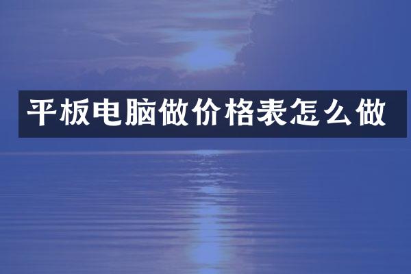平板电脑做价格表怎么做