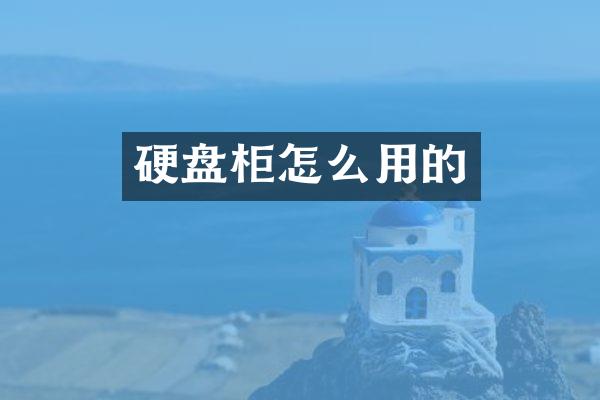 硬盘柜怎么用的