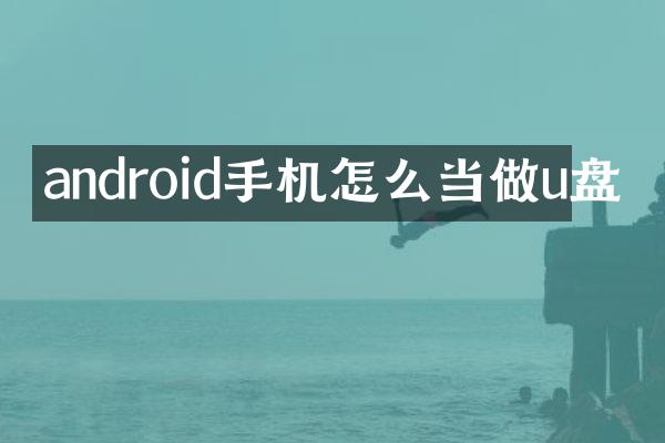 android手机怎么当做u盘