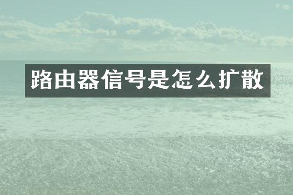路由器信号是怎么扩散