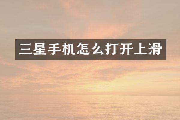 三星手机怎么打开上滑