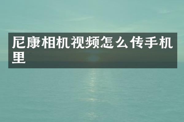 尼康相机视频怎么传手机里