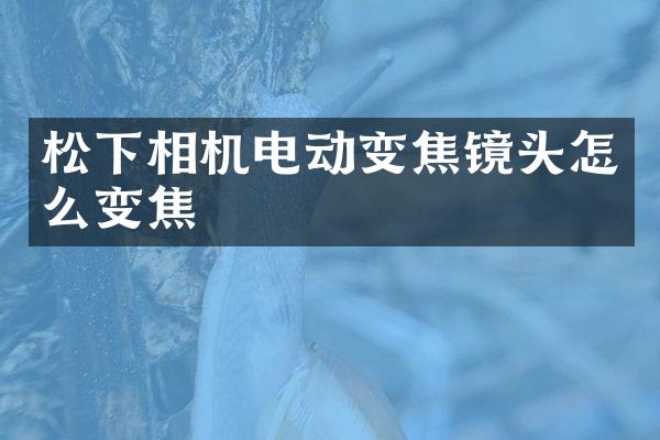 相机电动变焦镜头怎么变焦