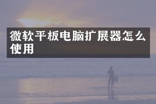 微软平板电脑扩展器怎么使用