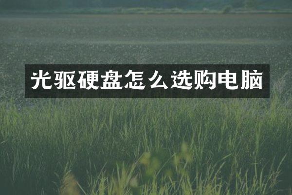 光驱硬盘怎么选购电脑