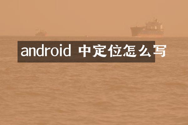 android 中定位怎么写