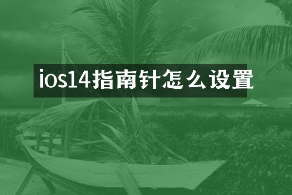 ios14指南针怎么设置