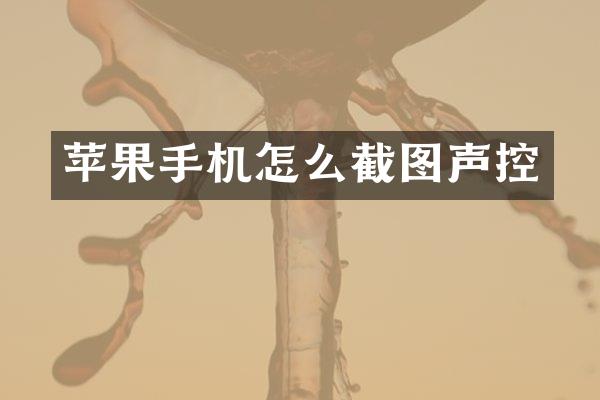 苹果手机怎么截图声控